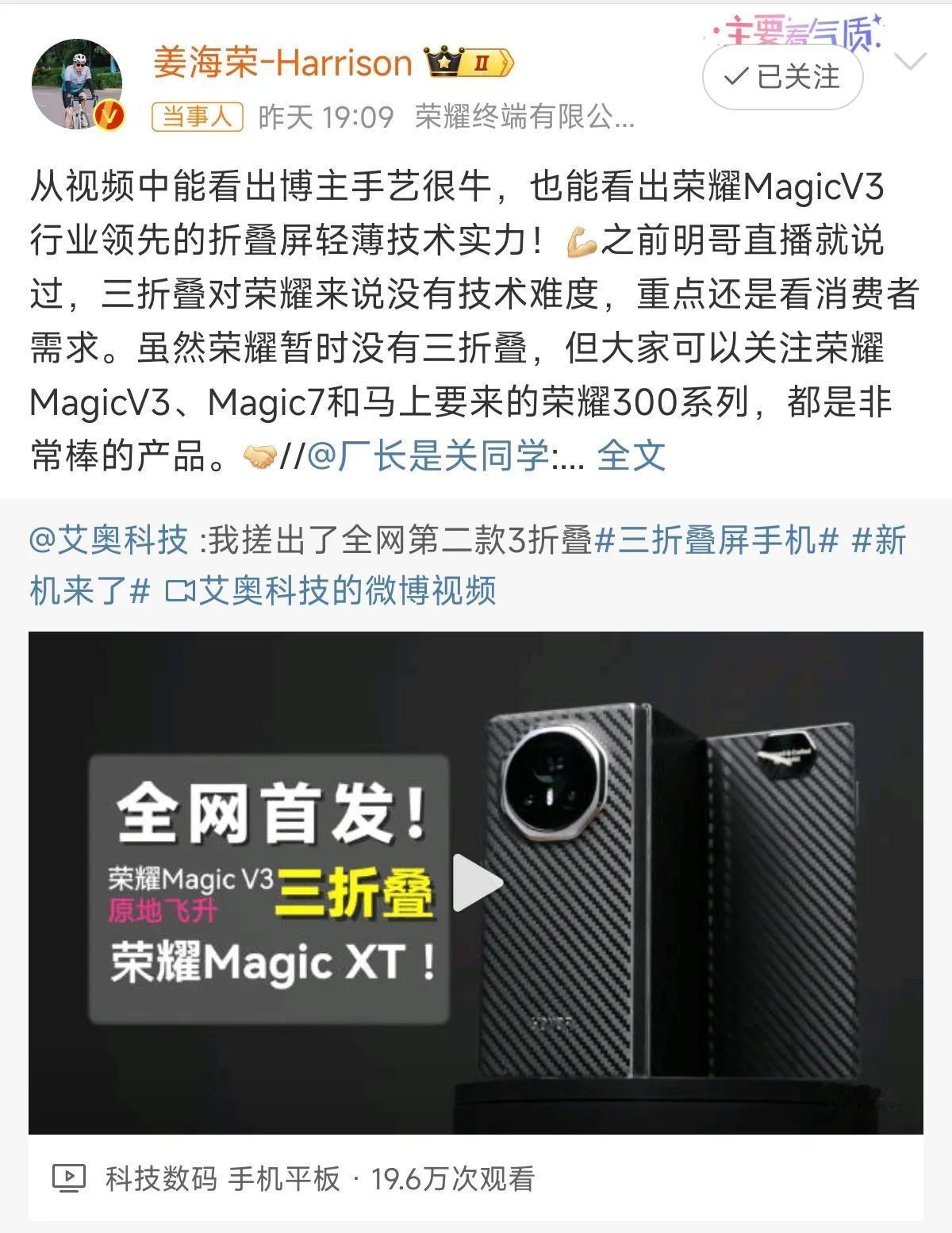 荣耀三折叠曝光，大家觉得如何？

华为发布之后，荣耀也公布了三折手机，果然是一家