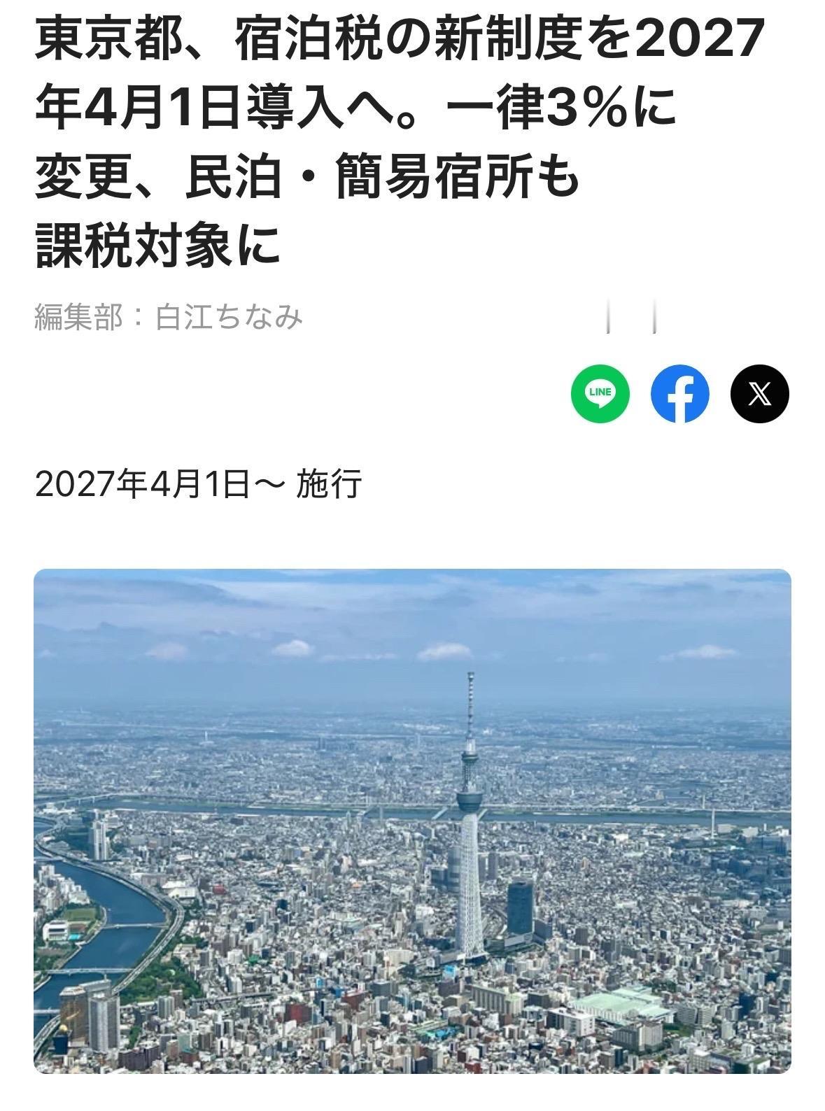 东京都主税局宣布，住宿税新制度将于2027年4月1日起正式实施。针对此前推进的住