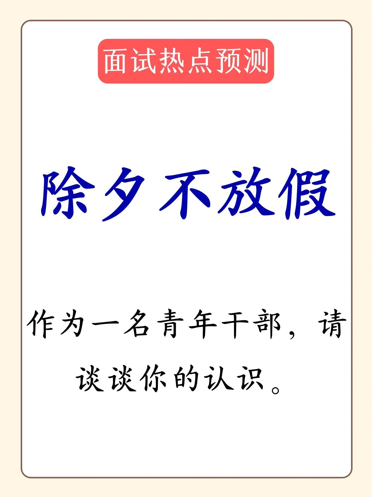 如果考公面试时遇到“除夕不放假”的问题，该如何回答？[doge] ​​​
