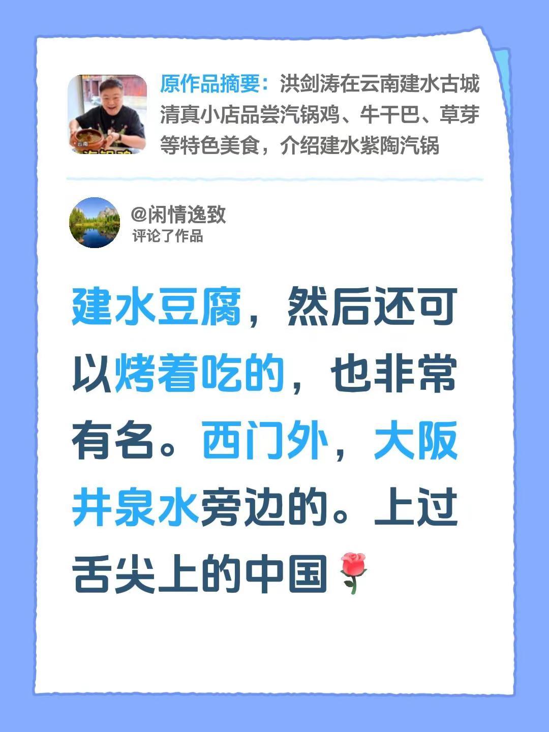 我评论了@洪剑涛 的作品：建水豆腐，然后还可以烤着吃的，也非常有名。西门外，大阪