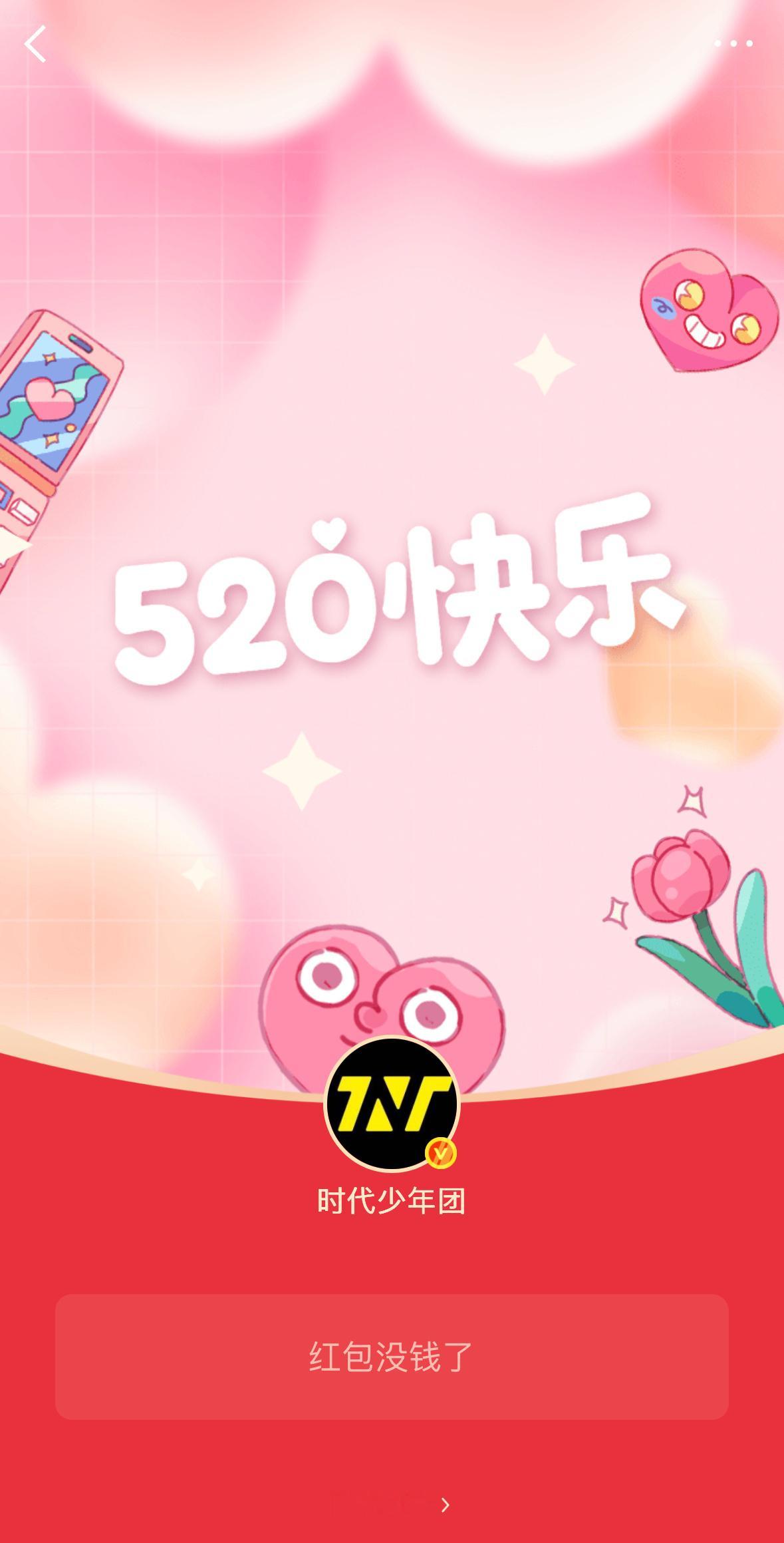 时代少年团红包凳子根本抢不到