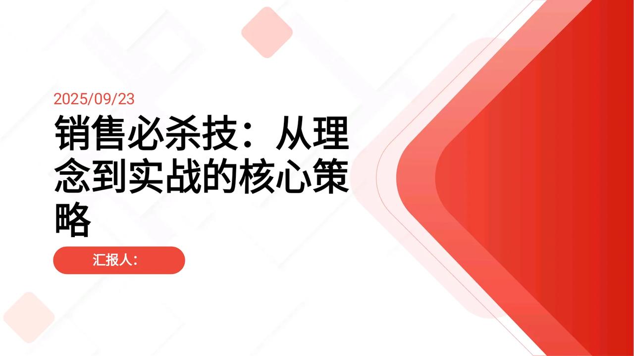 总经理做的这套销售必杀技太实用了，给你看看