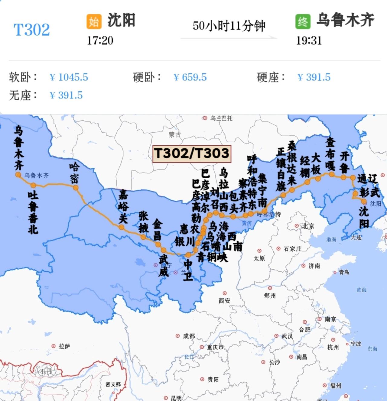 沈阳到乌鲁木齐T302/T303次
到乌鲁木齐19趟绿皮火车中用时最长一趟