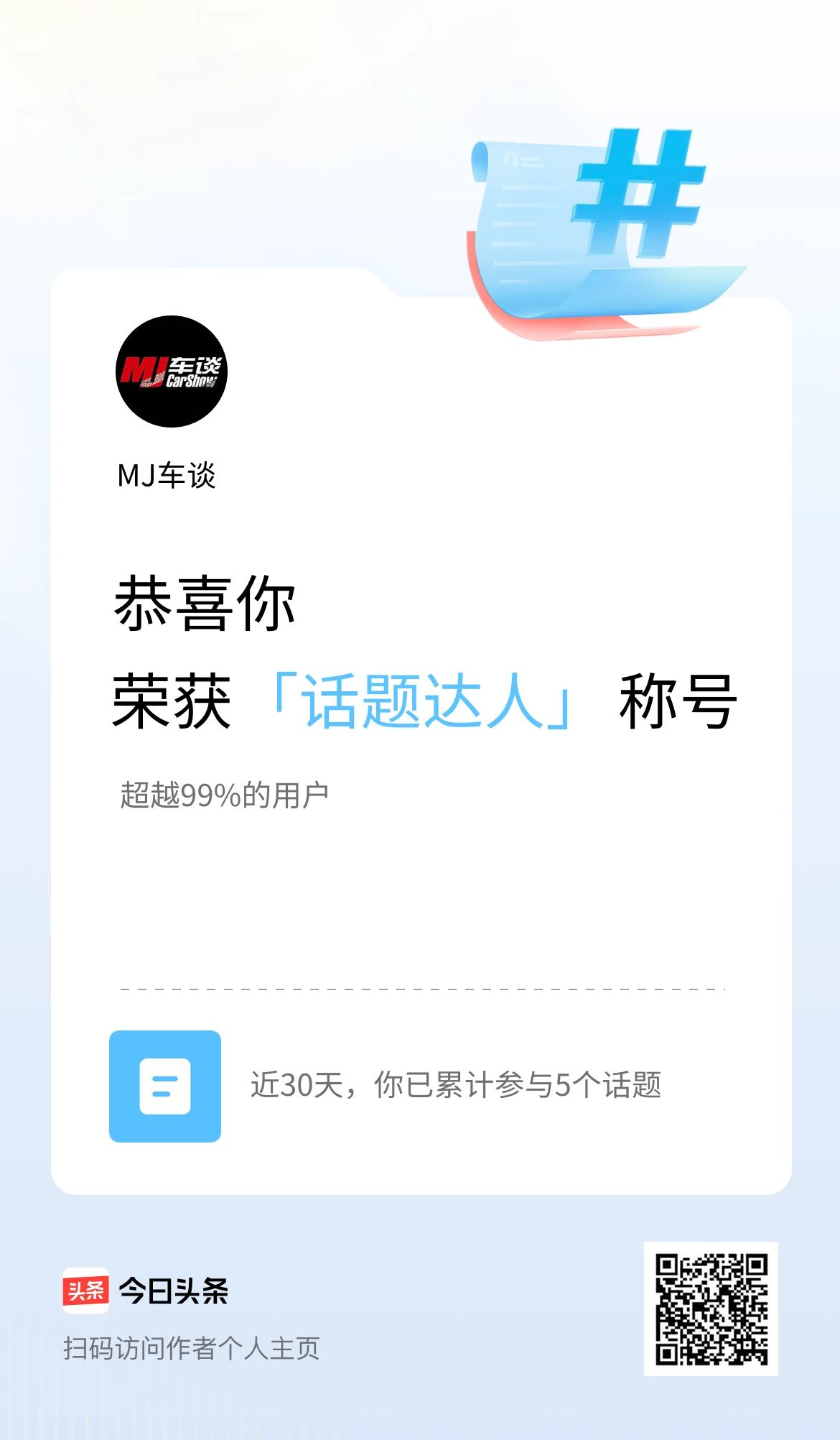 我在头条获得「话题达人」称号