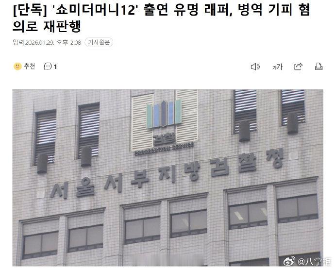 韩国Rapper涉逃兵役被送审SMTMRapper涉逃兵役被送审 韩媒 MBN 