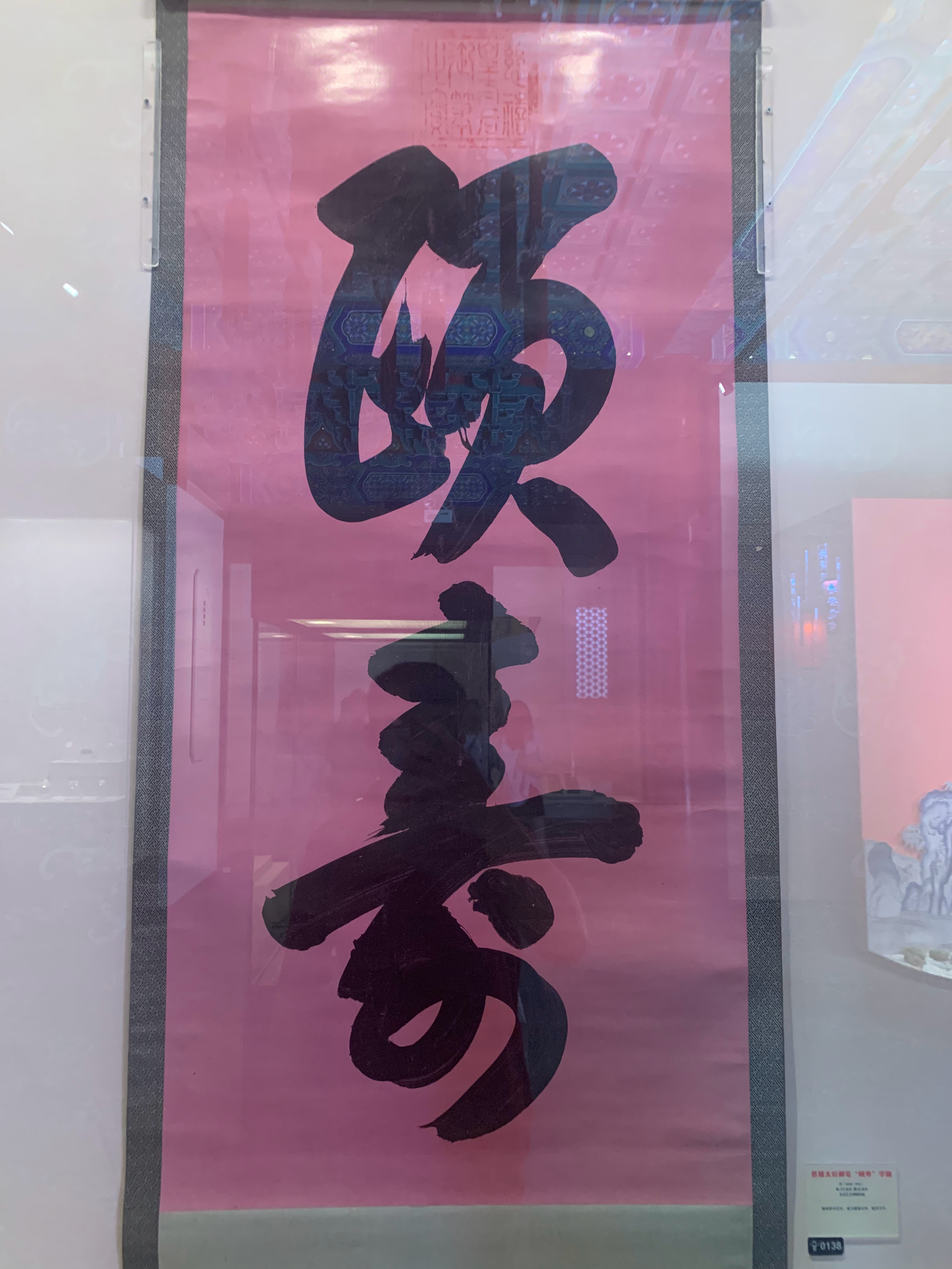 #世界博物馆日#打卡#北京艺术博物馆# 慈禧的“颐寿”亲笔，被当库房侥幸留存的三