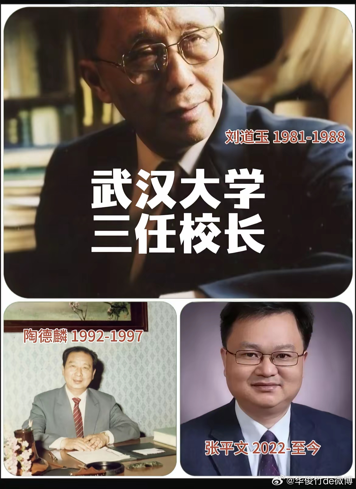 武汉大学三任校长，看任期：刘道玉 1981-1988；陶德麟1992-1997；