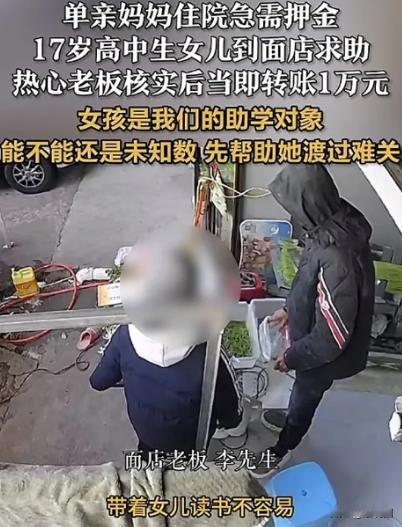 破防了！浙江，一单亲妈妈住院急需押金，17岁女儿跑到面店求助，谁知，老板明知还款