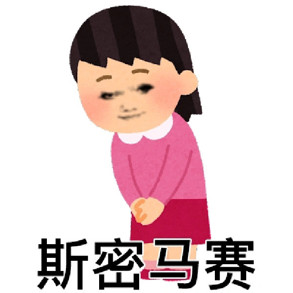 讨打的表情包 ​​​