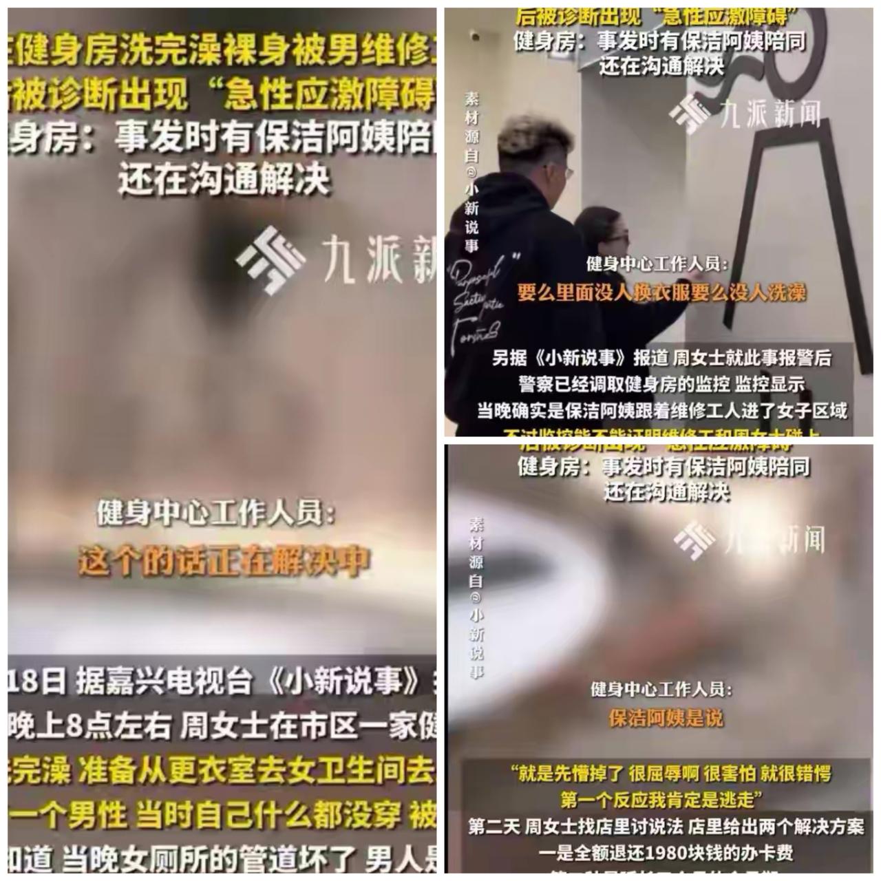 嘉兴女子健身房裸身如厕遇男性，店家推诿太离谱，女性隐私谁来保障？
 
     