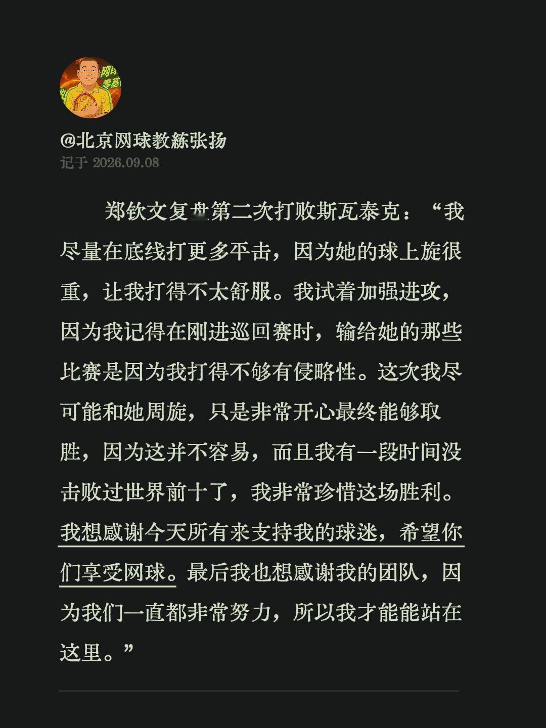 郑钦文复盘第二次打败斯瓦泰克：“我尽量在底线打更多平击，因为她的球上旋很重，让我