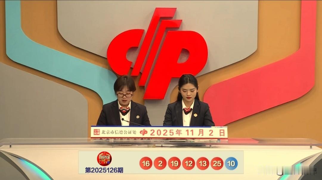 双色球第2025126期开奖号码出来了，红球开奖号：02 12 13 16 19