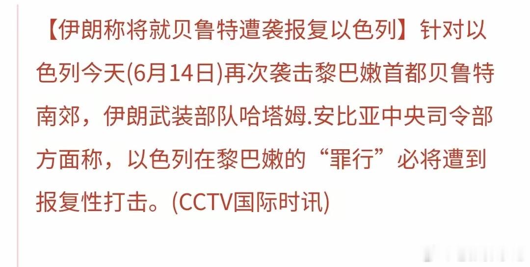 硝烟再起，贝鲁特再遭空袭。6月14日以色列袭击黎巴嫩首都南郊，伊朗方面直接放出报