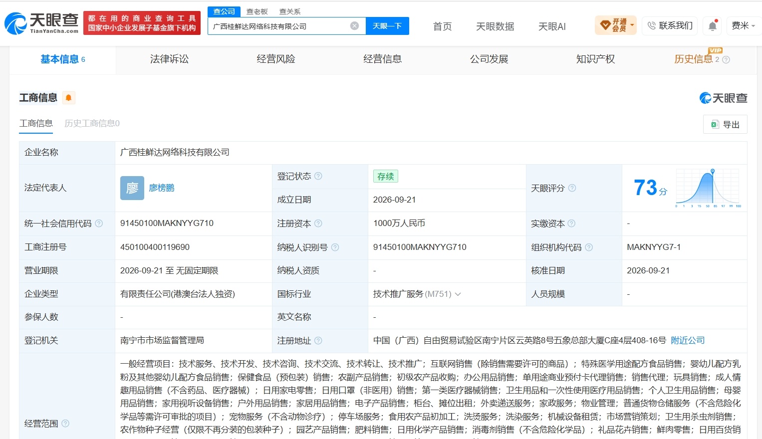 【盒马在广西成立桂鲜达网络科技公司 注册资本1000万】财报研究社Pro讯，天眼
