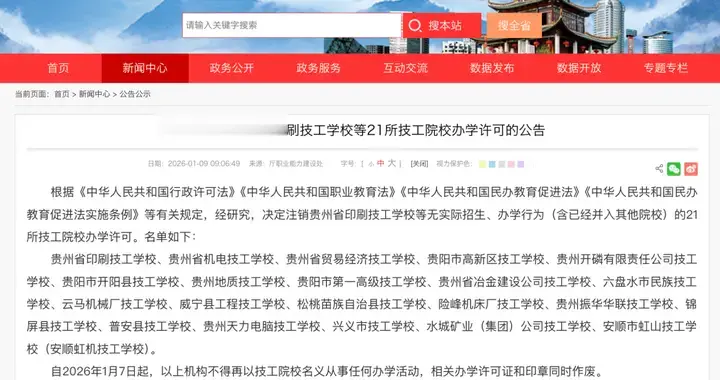 公告！贵州省注销21所技工院校办学许可