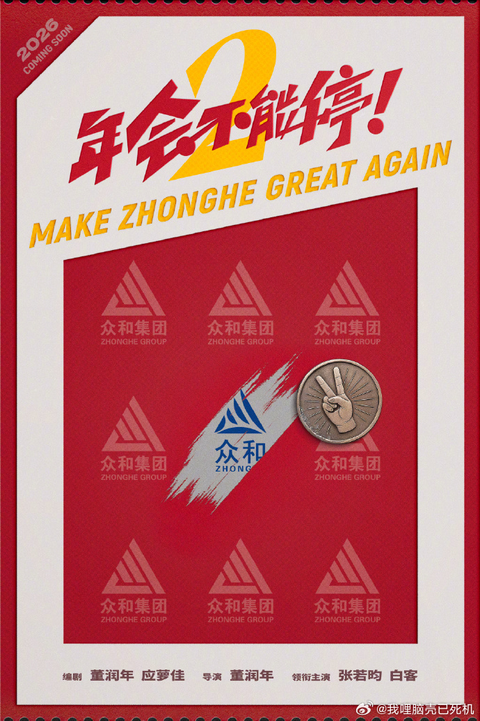 年会不能停2领衔主演张若昀白客张若昀年会不会停2来了 年会不能停2领衔主演张若昀