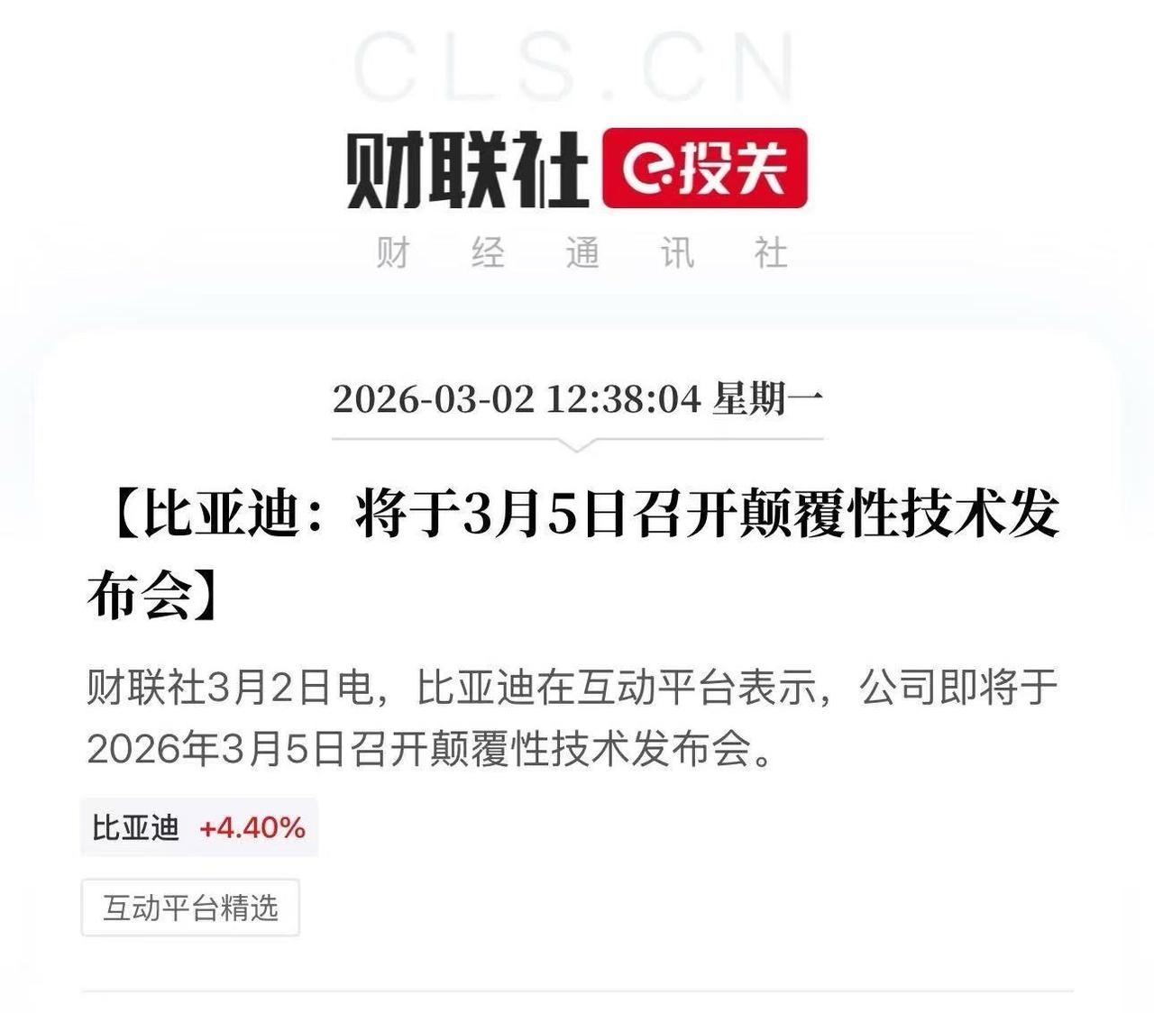 开年王炸！

比亚迪憋了一冬天的颠覆性技术终于定档3月5日，刚预热，比亚迪股票大
