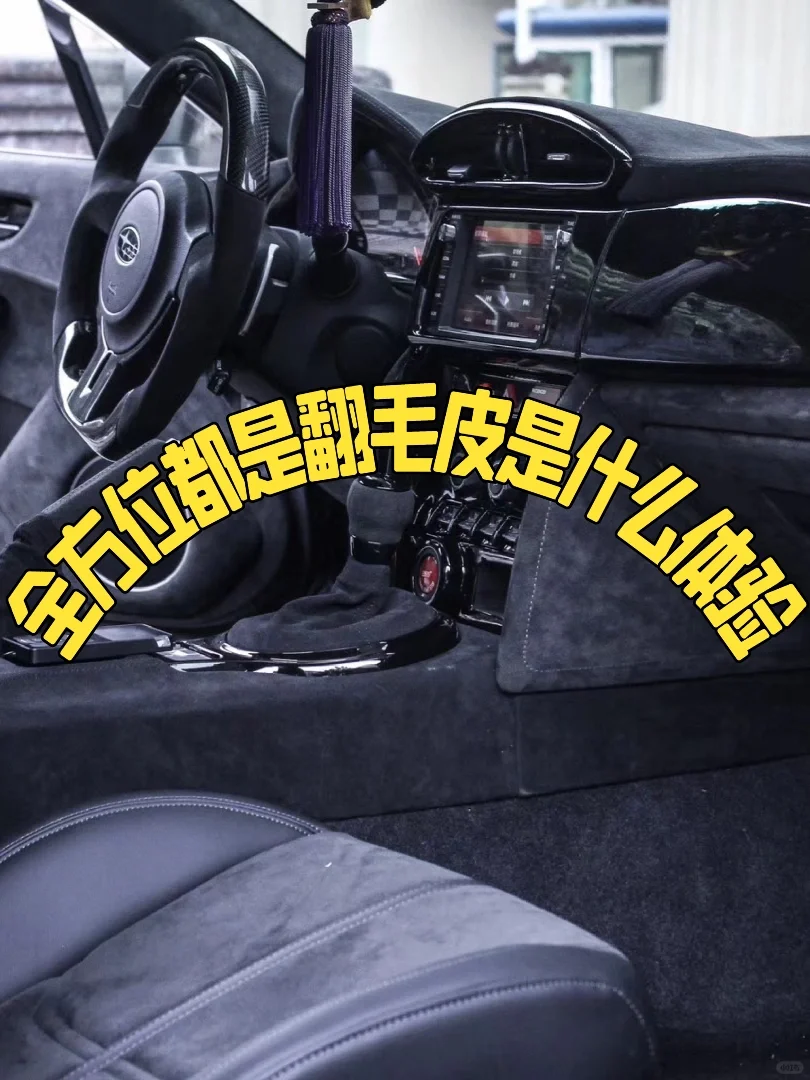 求求你别摸我的alcantara内饰！