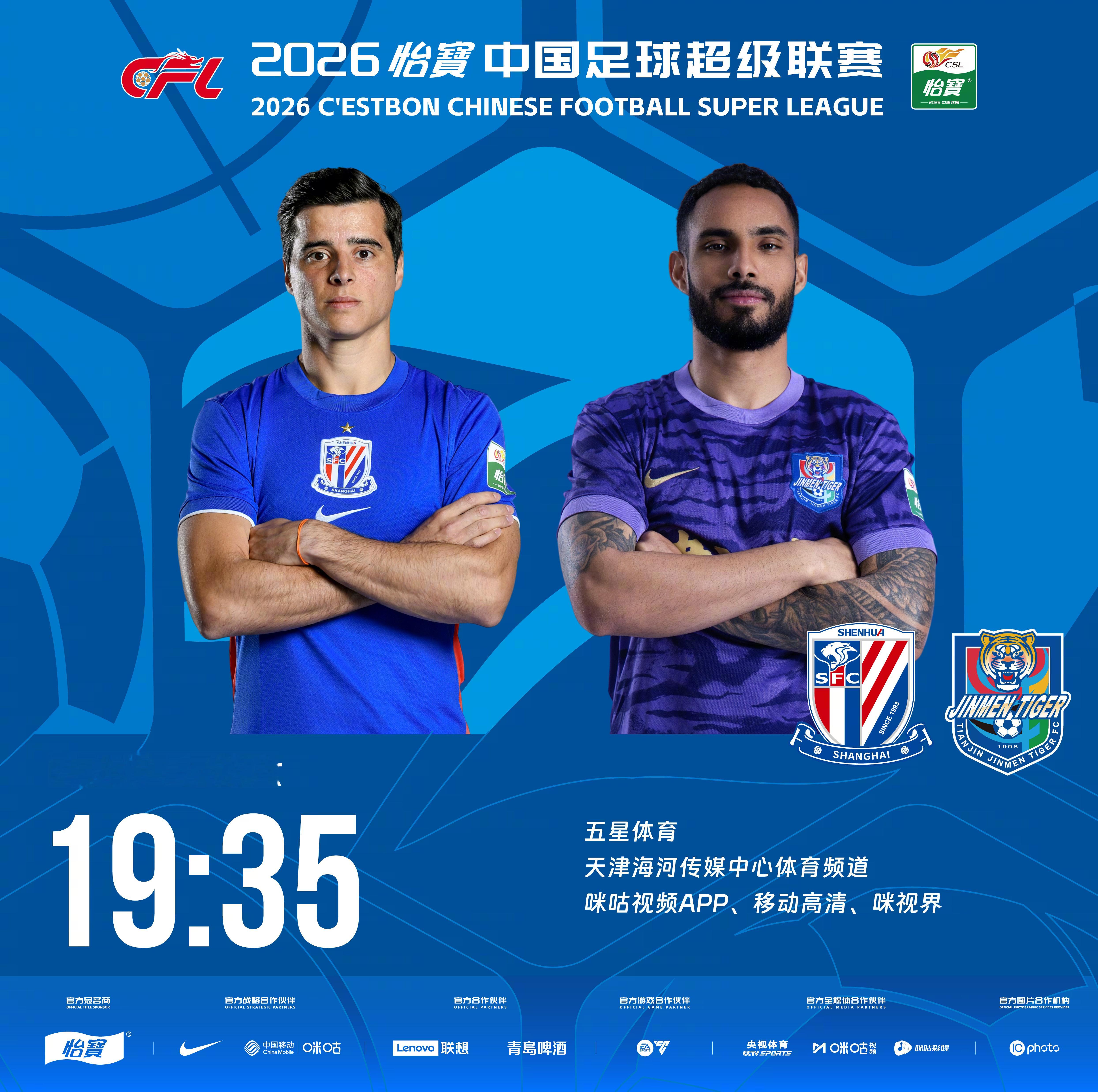 比赛预告｜今天，2026怡宝中国足球超级联赛将展开第19轮的较量19:35，上海