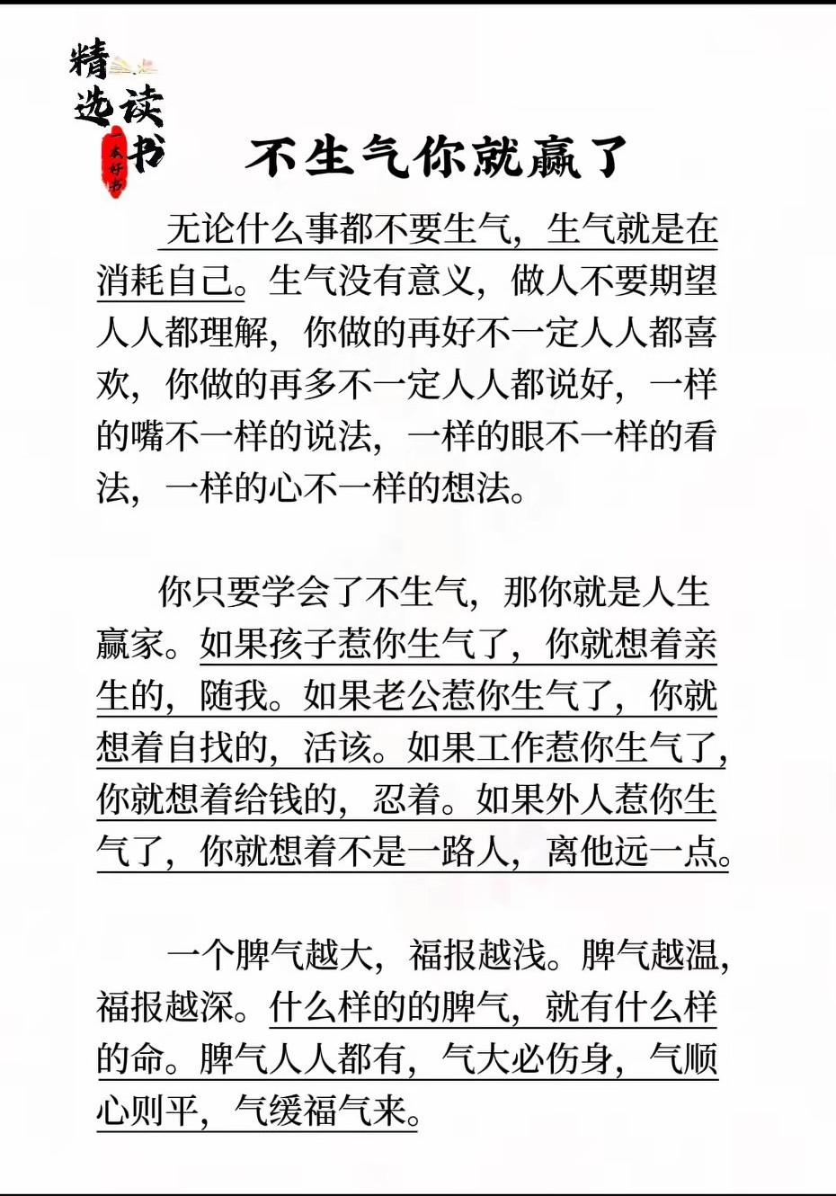 生气，有什么好？气坏了身体，扰乱了心情。气出了毛病，便宜了他人。你生一分钟的气，