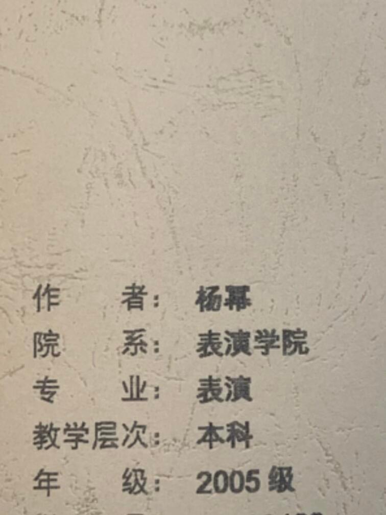 在北电看到了杨幂的毕业论文杨幂的毕业论文 有网友在北电看到了杨幂的毕业论文，啊啊