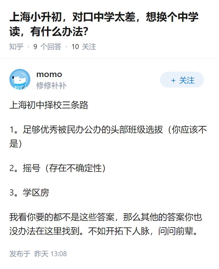 上海小升初，对口中学太差，想换个中学读，有什么办法？