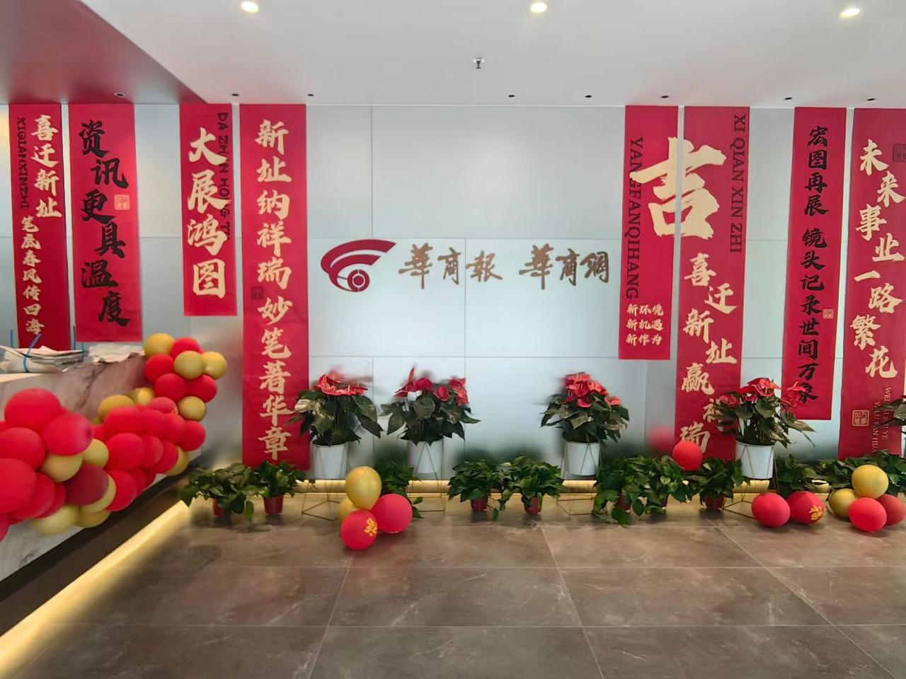 华商传媒集团乔迁啦，五一假期从曲江搬到了高新，这可是个大动作！新地址在高新区锦业