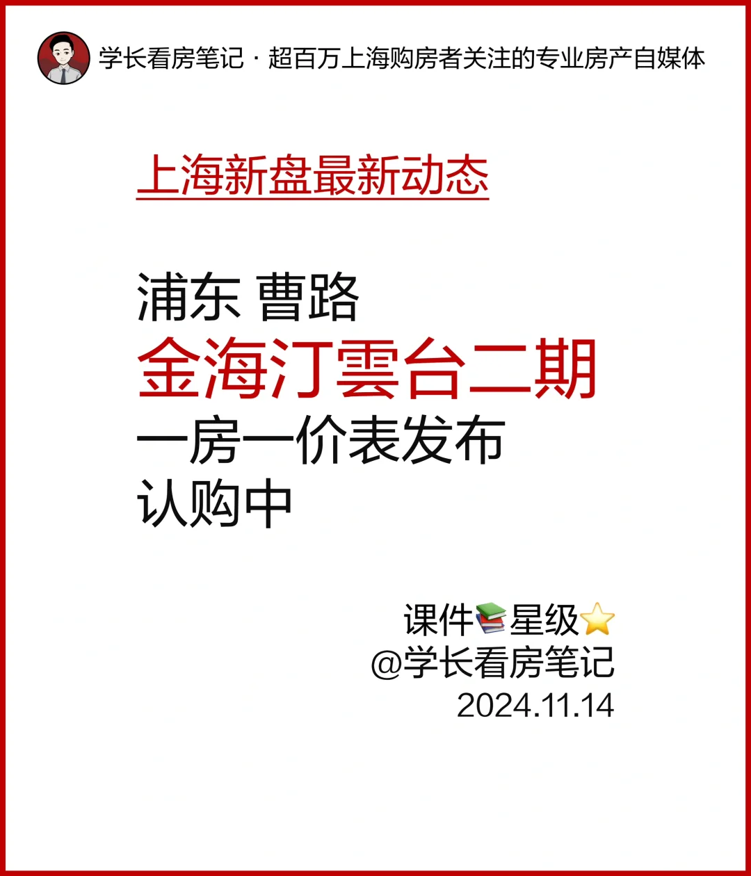一房一价表发布！金海汀雲台 二期认购中！