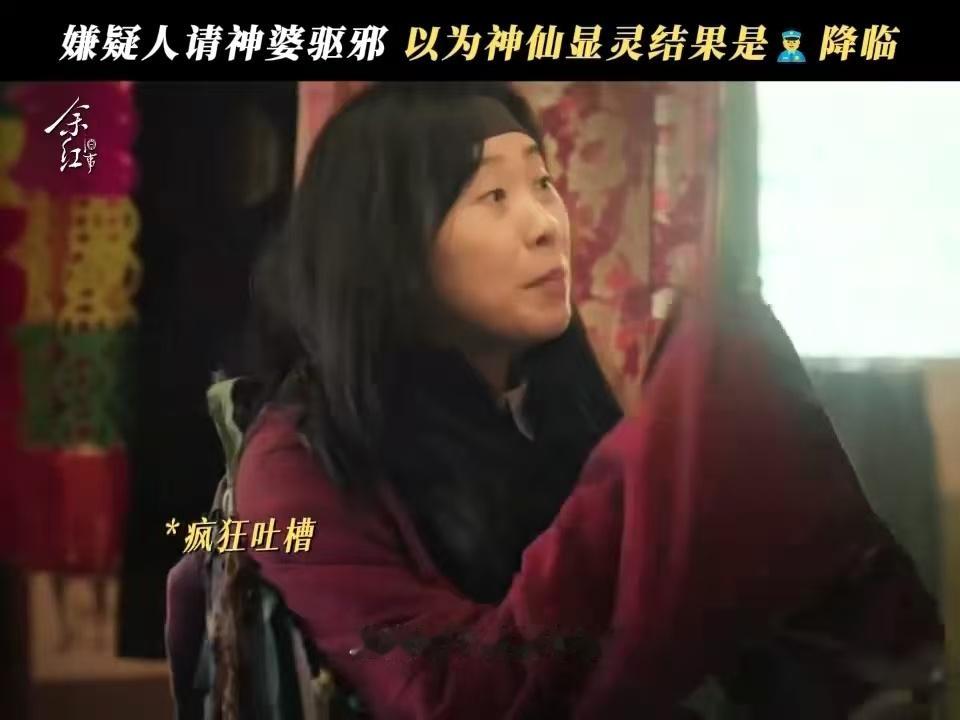 坏人拜佛最离谱的一集以为大仙显灵结果真理降临 《余红旧事》的笑点真的超标，东北话