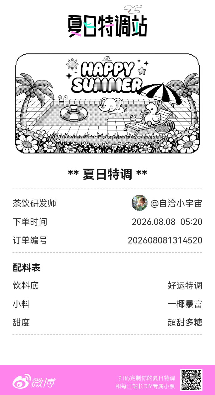 夏日游园会好运小料我加加加，美妙特调我调调调！是谁还不知道来夏日特调站可以DIY