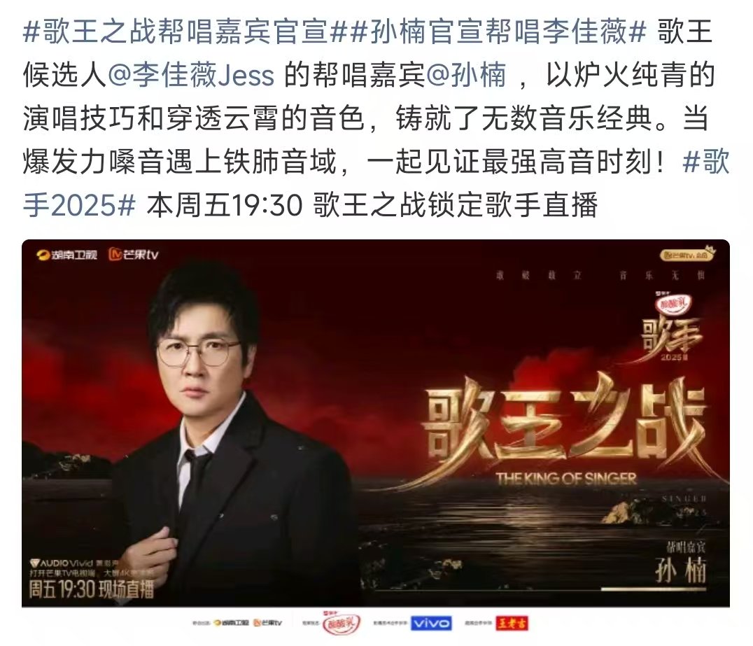 歌王之战孙楠帮唱李佳薇李佳薇帮唱嘉宾官宣孙楠 歌王之战帮唱嘉宾官宣啦，孙楠帮唱李