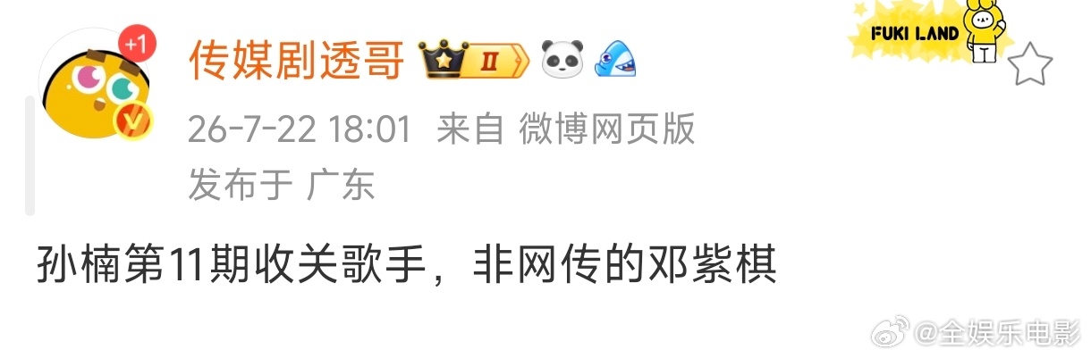 网传第十一期守关歌手是孙楠网传第十一期守关歌手是孙楠，不是邓紫棋！！！网传十一期