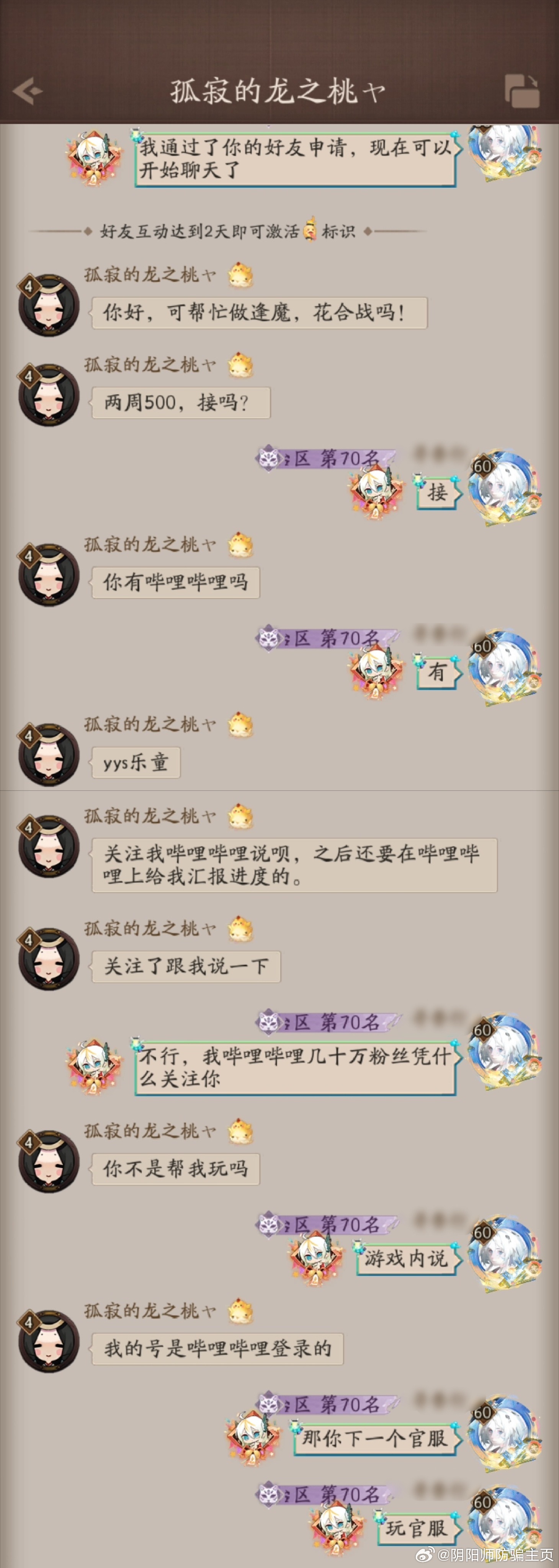 阴阳师手游  【投稿】空手套骗子B站号 