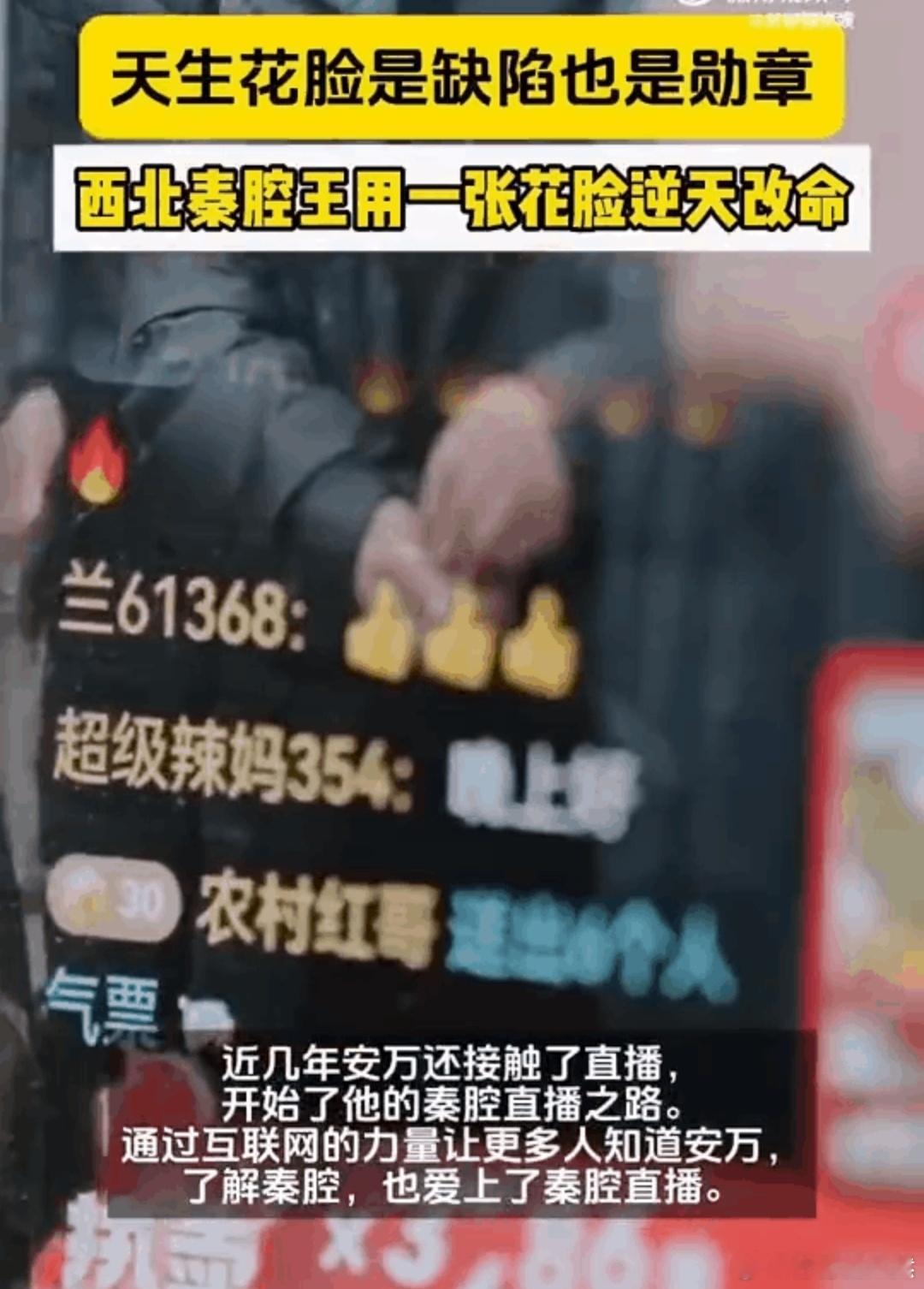 西北秦腔王用一张花脸逆天改命 西北秦腔，一曲戏出万种情。天生花脸的他，不畏异样眼