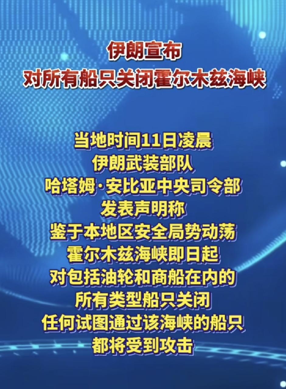 全面关闭！美伊冲突急剧升级，油价大幅走高
 
当地时间11日，美伊对峙全面激化，