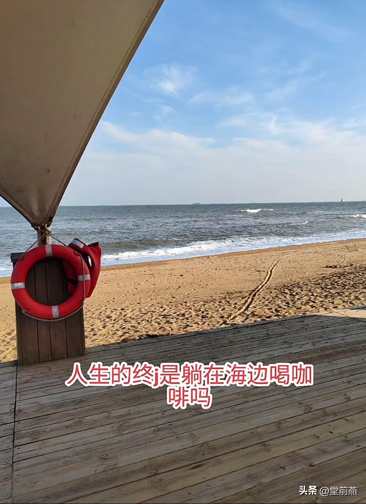 人生的终极目标是躺在海边喝咖啡吗？
今天确定了，是的，
人生的终极目标，就是用自