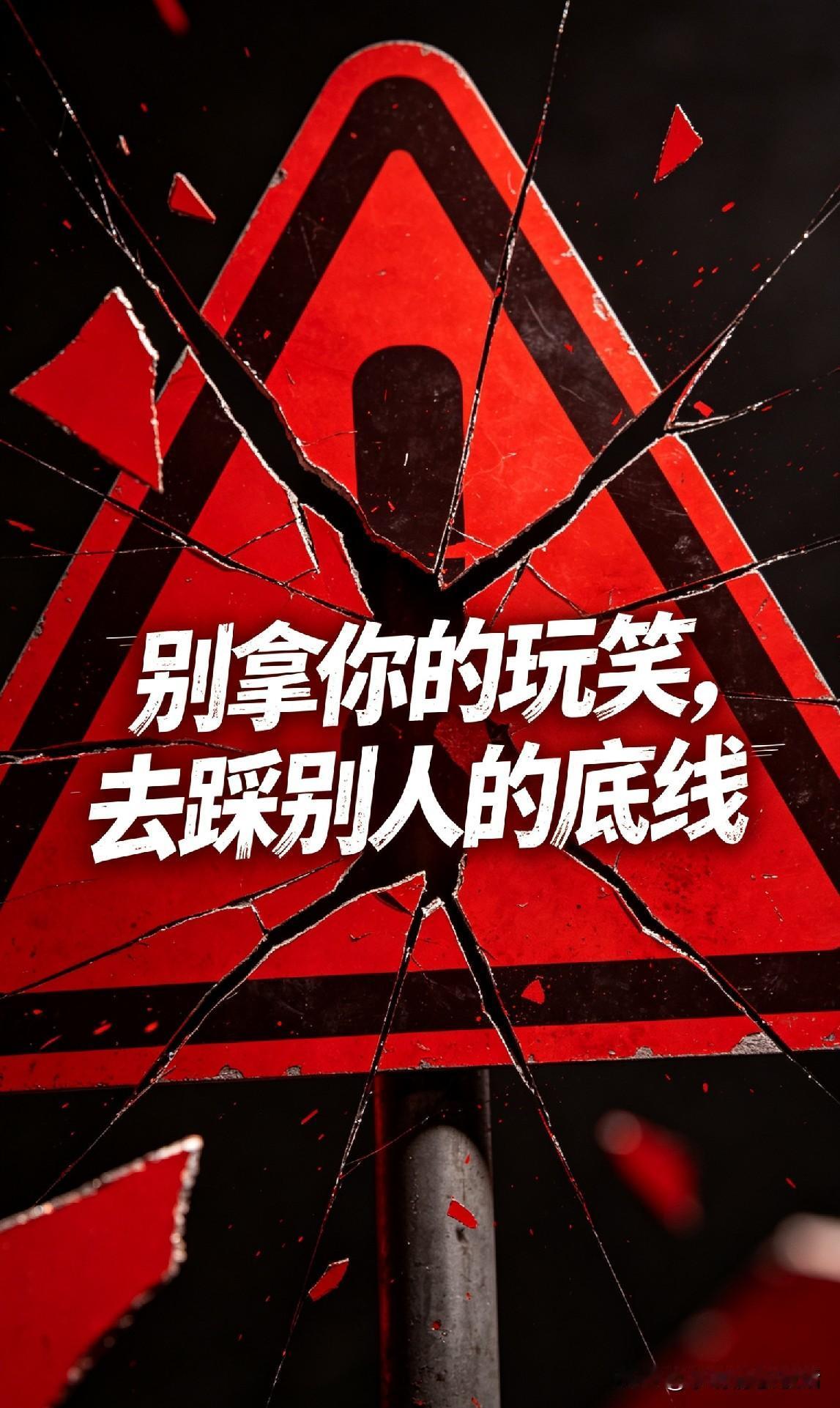 玩笑别乱开，分寸藏人品
 
别拿你的玩笑，去踩别人的底线！
你有没有发现，很多伤