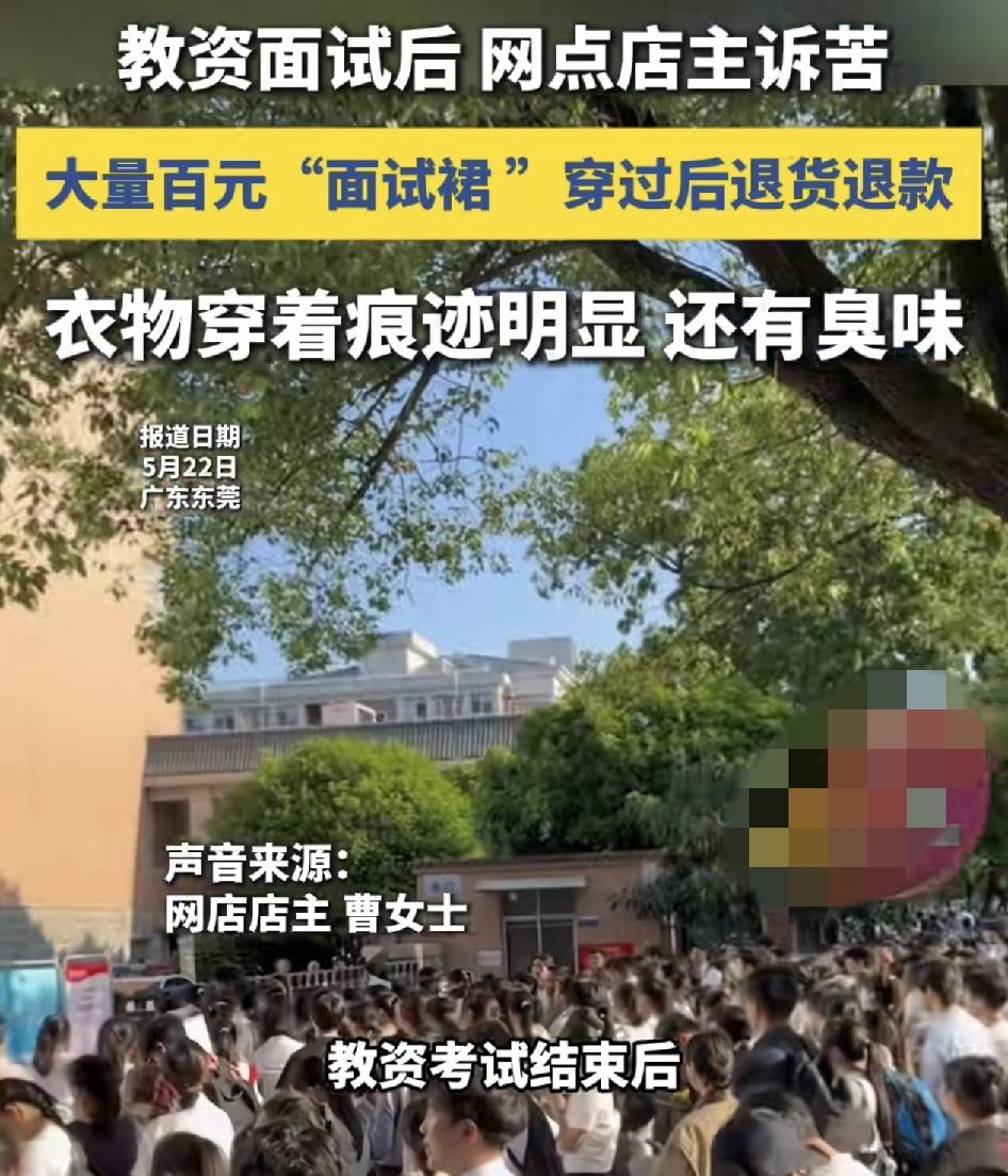 广东东莞有电商商家称在教师资格证考试面试完毕之后，他们收到了将近300件的面试裙