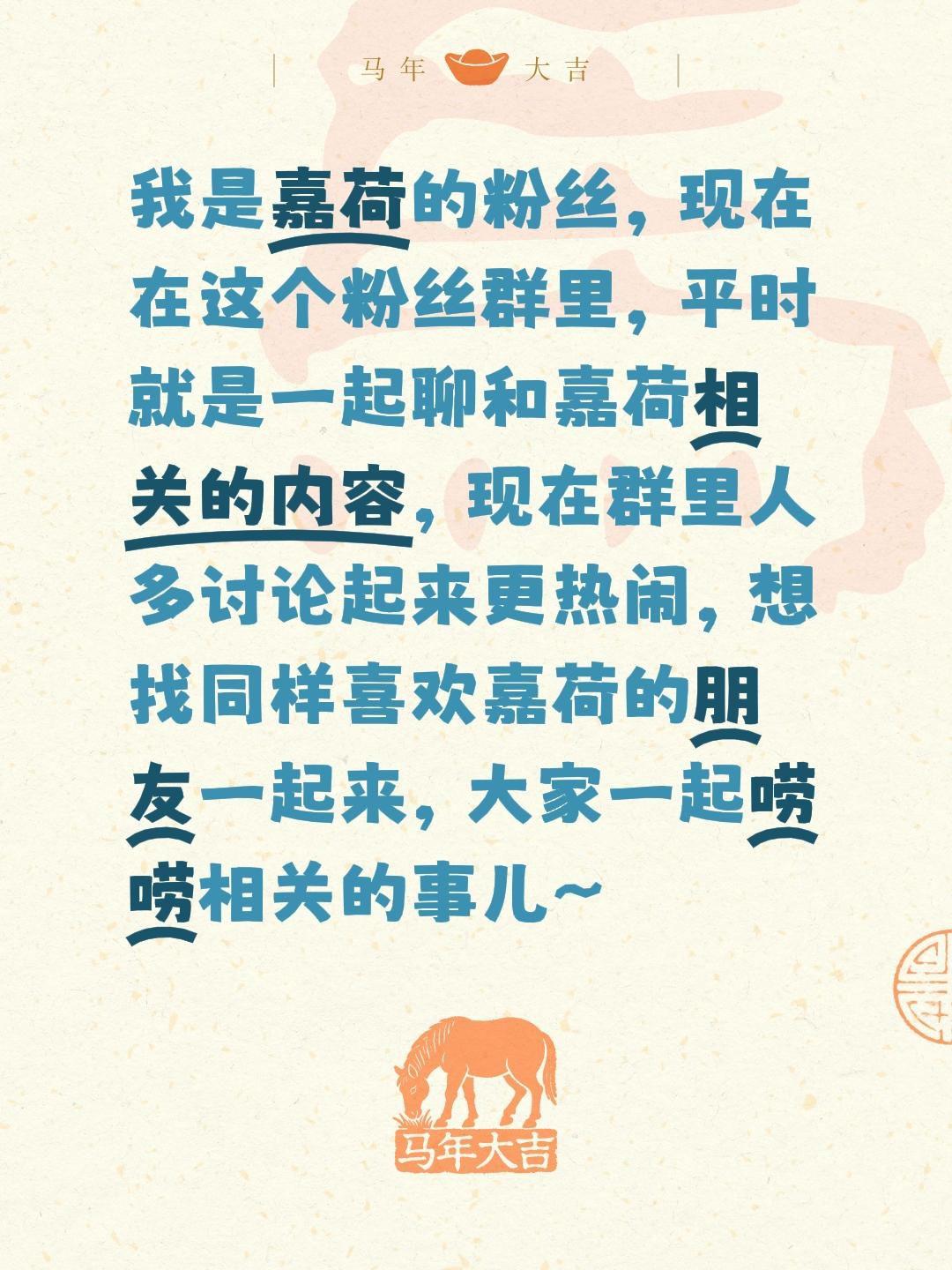 来自 我是嘉荷的粉丝，现在在这个粉丝群里，平时就是一起聊和嘉荷相关的内...