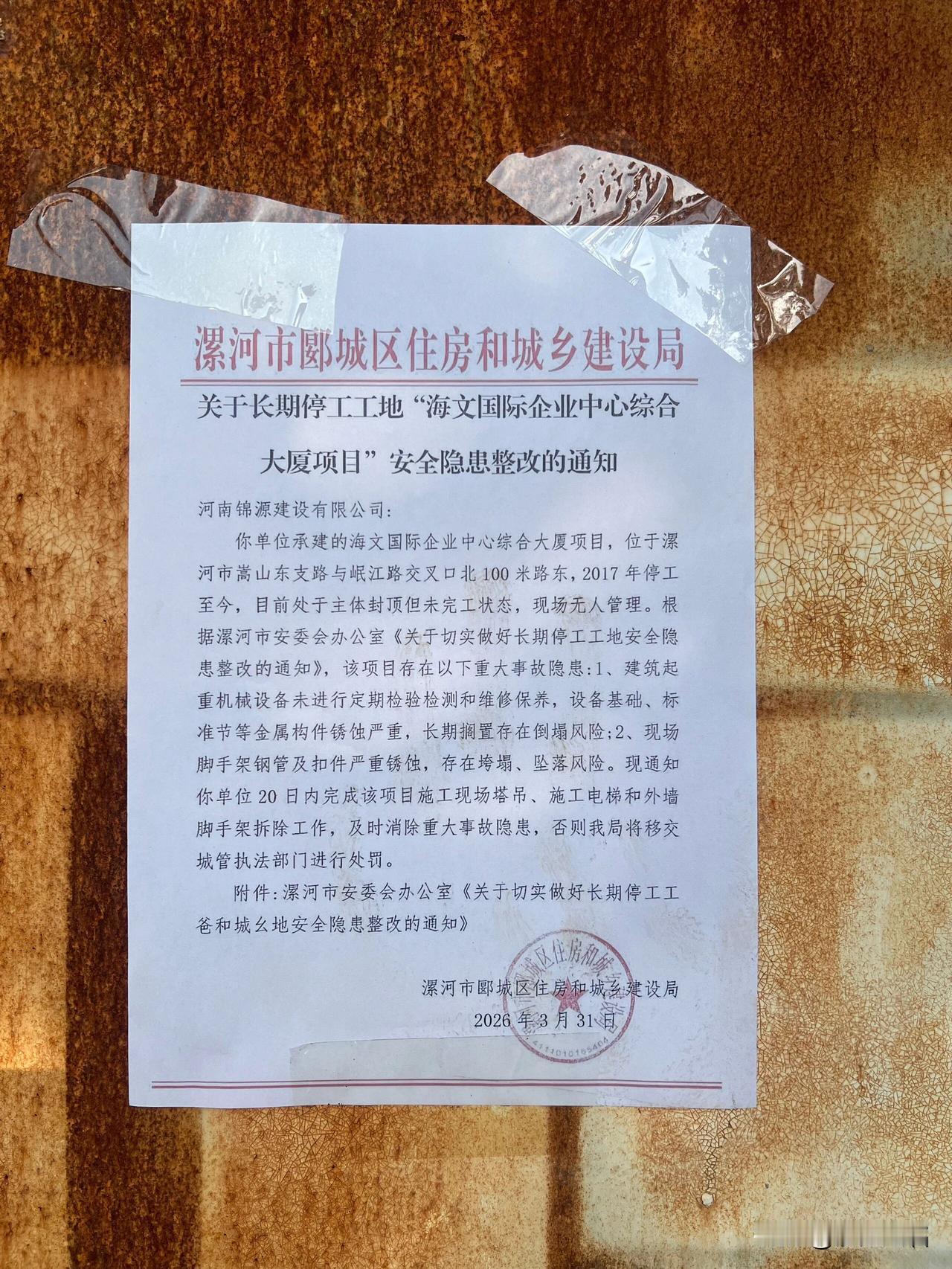 限期拆除，漯河这个烂尾楼从2017年停工到现在马上10年了，里面的塔吊等设施锈迹