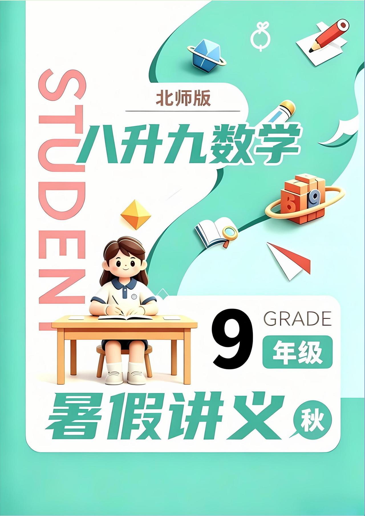 8升9数学暑假预习23讲——最新北师大版