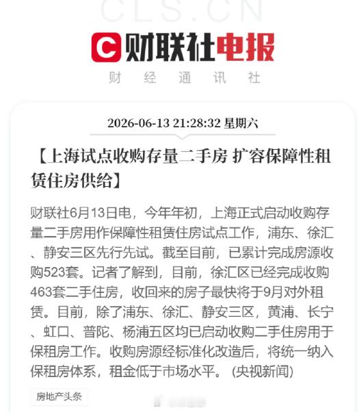 【上海试点收购存量二手房】 扩容保障性租赁住房供给，今年上半年完成收购523套。