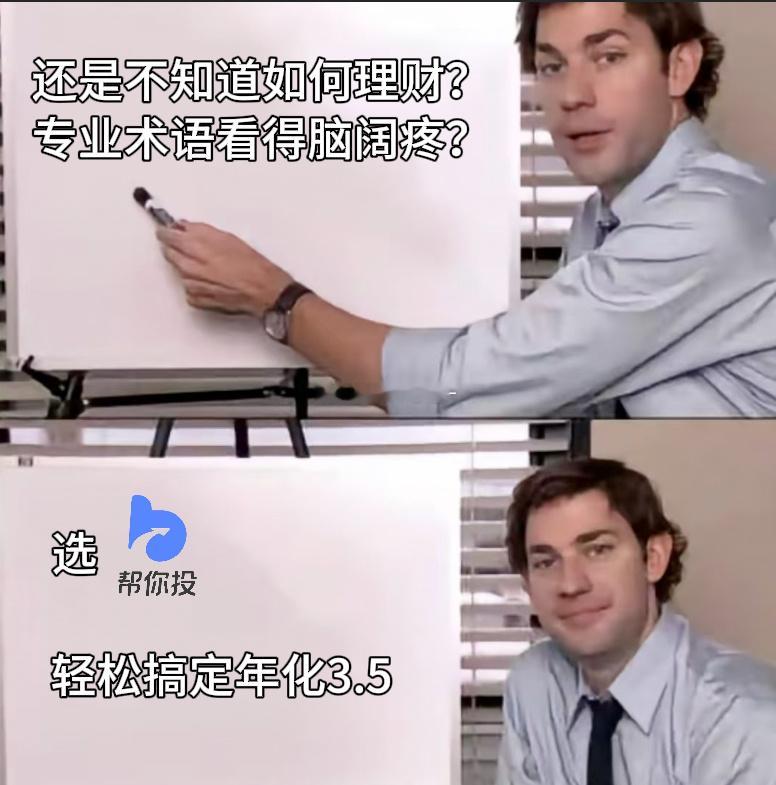 在尽职和尽责之间选择了尽兴选择蚂蚁集团旗下帮你投，它站在投资者角度规划资产。不管