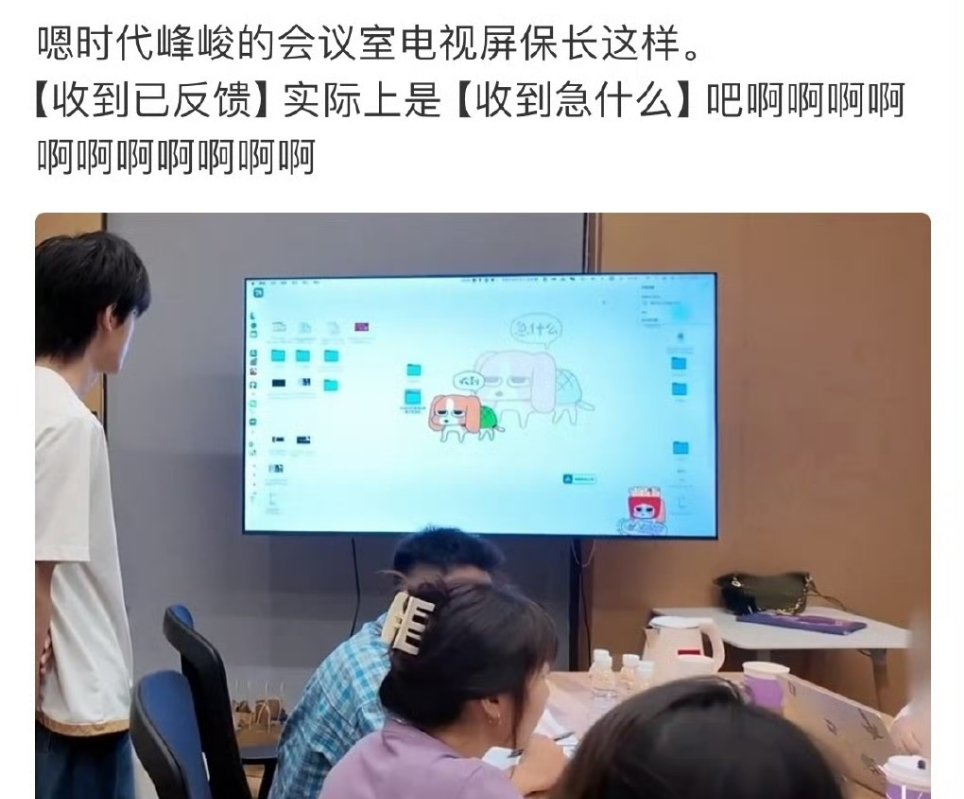 时代峰峻会议室电视屏保时代峰峻会议室投屏屏保时代峰峻：收到 实际：急什么娱乐[超