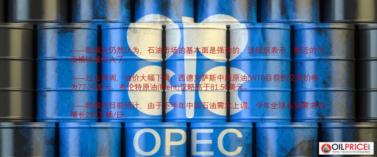 欧佩克表示，由于石油市场基本面保持强劲，对石油需求的担忧被夸大了

石油输出国组