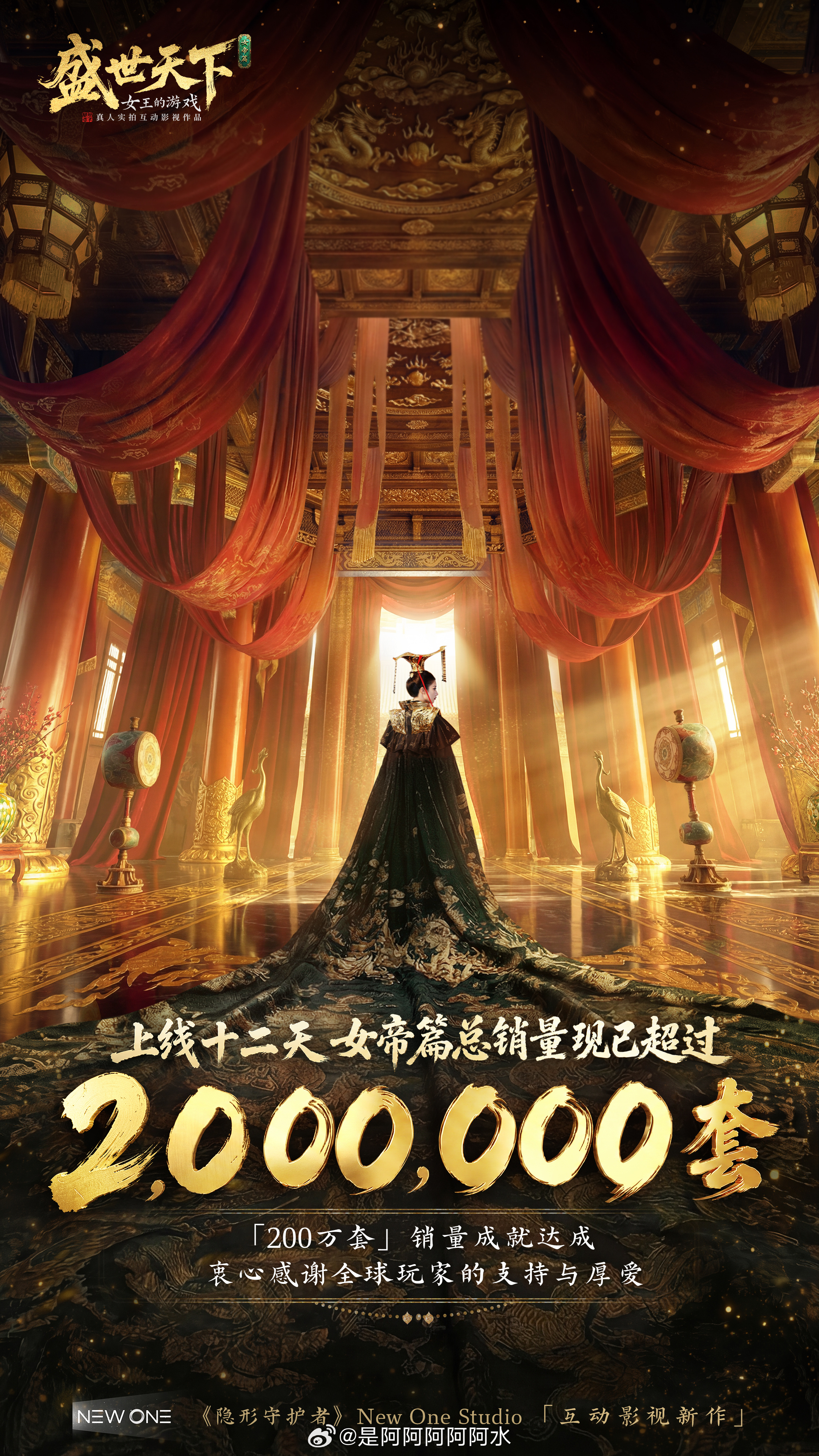 盛世天下突破互动影游记录五天百万销量！12天200万销量！质量真的没得说，应该突