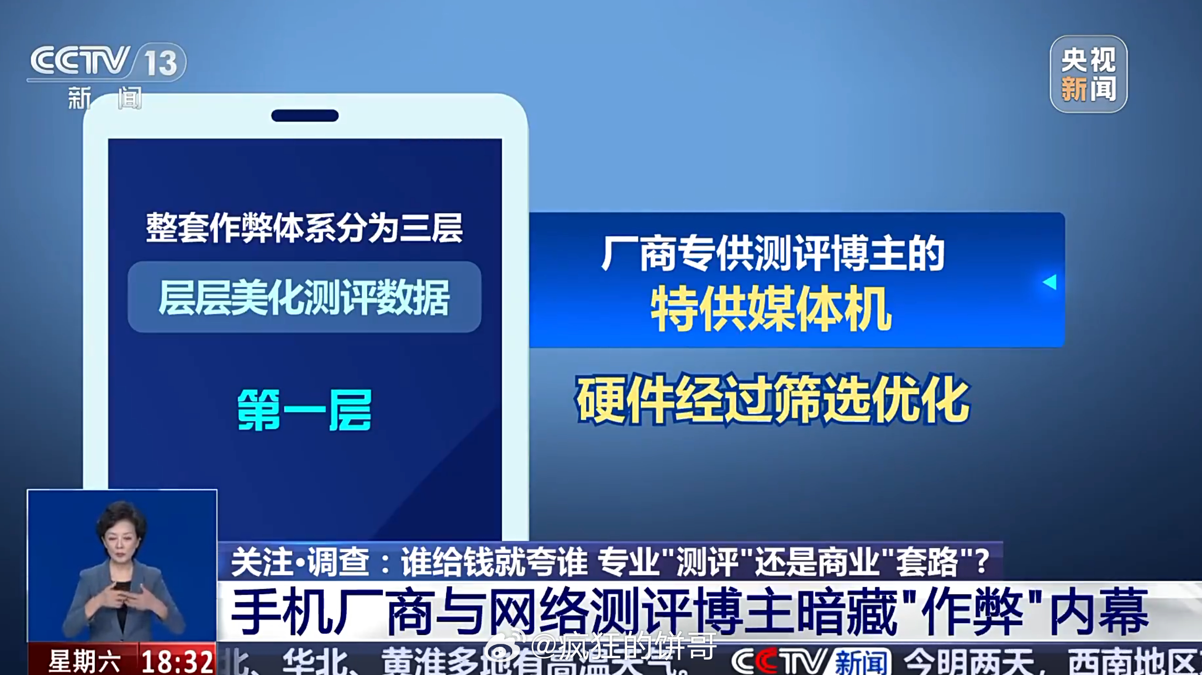 央视曝手机测评作弊乱象 你以为的博主实测，其实是一场精心设计的剧本，央视曝光手机