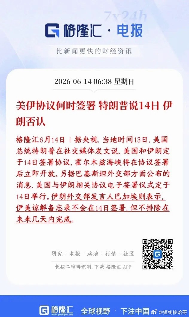 美伊冲突传出大利好消息，协议可能这几天就签特朗普：13号发推，说美伊6月14号签