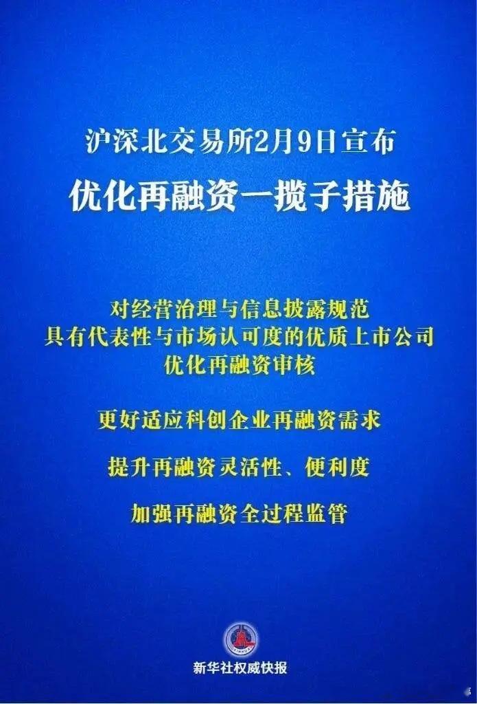 盘后三大交易所发布优化再融资一揽子措施，我梳理核心变化如下：一是支持轻资产、高研