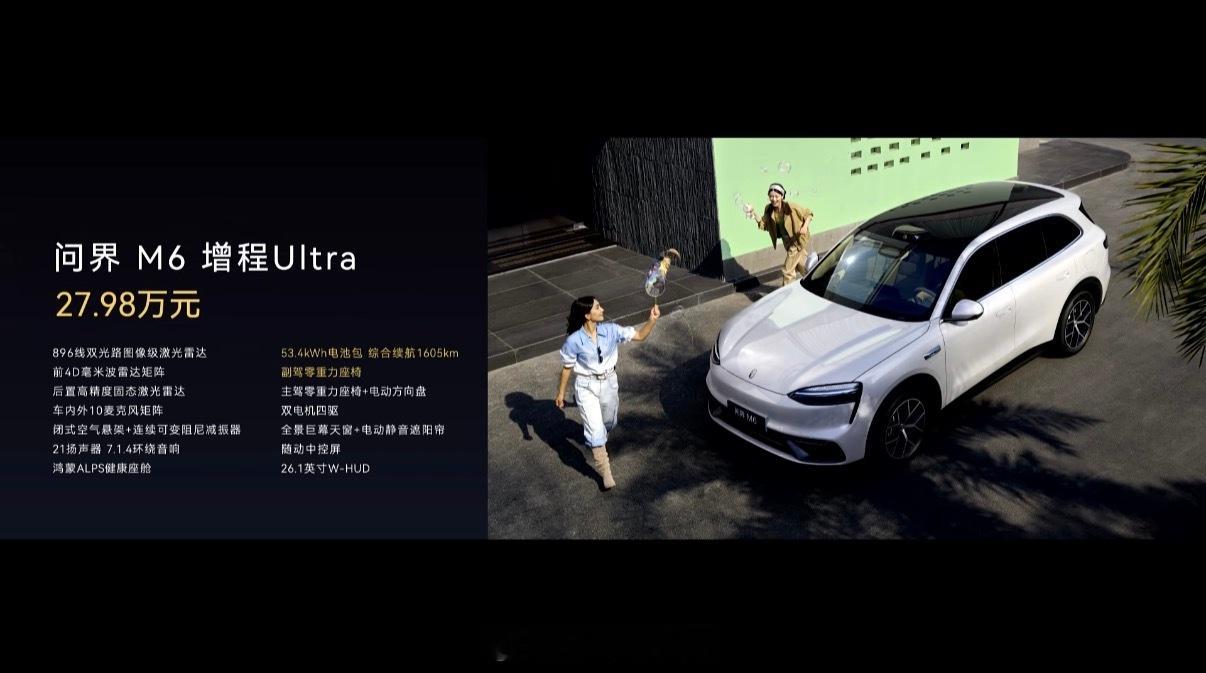 鸿蒙智行发布会问界M6王牌实力权威认证，全都拉满，你想要的都标配！问界M6增程M